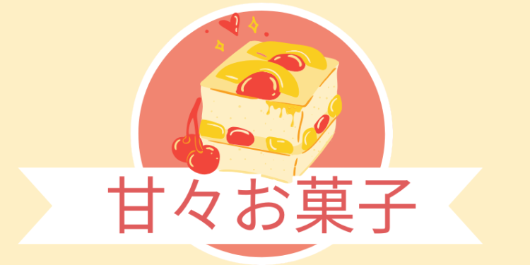 スイーツハンター